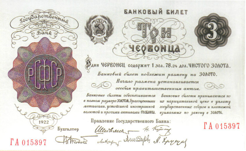 Банкнота РСФСР 3 червонца 1922 года