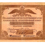 Государственные ассигнации Ассигнационного банка 1818 - 1843 годов