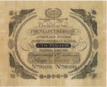Ассигнация 100 рублей 1819-1843 годов
