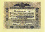 Ассигнация 50 рублей 1818-1843 годов