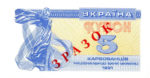 Банкнота 5 карбованцев (купон) 1991 года ЗРАЗОК (образец)