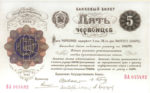 Банкнота РСФСР 5 червонцев 1922 года