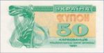 Банкнота 50 карбованцев (купон) 1991 года