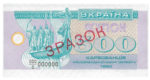 Банкнота 500 карбованцев (купон) 1992 года ЗРАЗОК (образец)