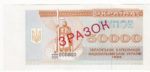 Банкнота 50000 карбованцев (купон) 1993 года ЗРАЗОК (образец)
