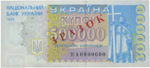 Банкнота 500000 карбованцев (купон) 1994 года ЗРАЗОК (образец)