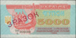 Банкнота 5000 карбованцев (купон) 1993 года ЗРАЗОК (образец)