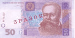 Банкнота 50 гривен 2004-2014 года ЗРАЗОК (образец)
