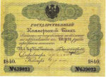 Банкнота (Билет) 3 рубля 1840 год