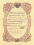 Банкнота (Билет) 50 рублей 1840 год