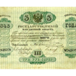 Государственные Кредитные Билеты разменных Касс Экспедиции Кредитных Билетов 1843 - 1865 годов