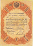 Банкнота (Билет) 10 рублей 1843-1865 годов