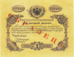Банкнота (Билет) 1 рубль 1843-1865 годов
