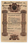 Банкнота (Билет) 25 рублей 1843-1865 годов