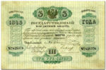 Банкнота (Билет) 3 рубля 1843-1865 годов