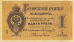 Банкнота (Билет) 1 рубль 1866-1886 годов