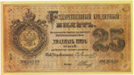 Банкнота (Билет) 25 рублей 1866-1886 годов