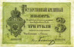 Банкнота (Билет) 3 рубля 1866-1886 годов