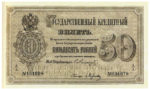 Банкнота (Билет) 50 рублей 1866-1886 годов
