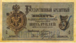 Банкнота (Билет) 5 рублей 1866-1886 годов