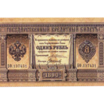 Государственные Кредитные Билеты разменной Кассы Государственного Банка 1887 - 1896 годов