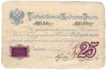 Банкнота (Билет) 25 рублей 1876-1886 годов