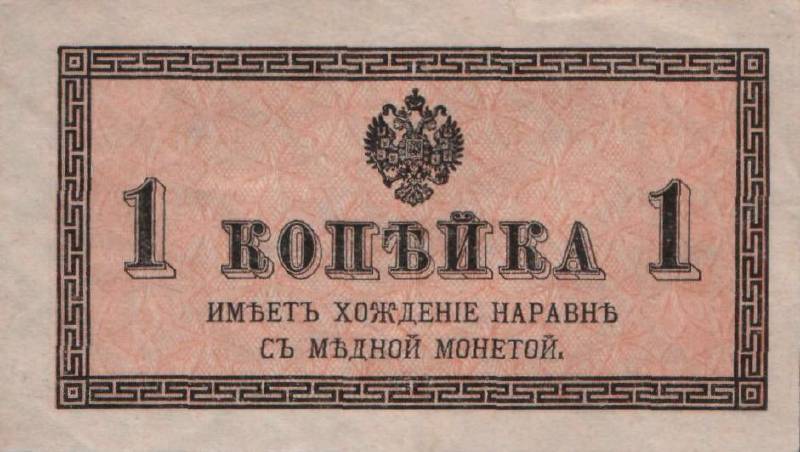 Банкнота (Билет) Казначейская 1 копейка 1915-1917 года