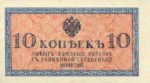 Банкнота (Билет) 10 копеек 1915-1917 года
