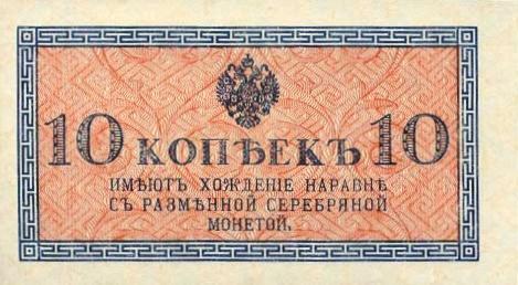 Банкнота (Билет) 10 копеек 1915-1917 года