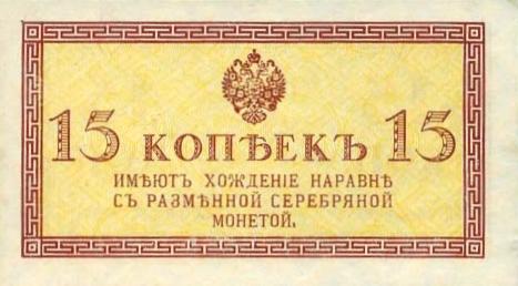 Банкнота (Билет) 15 копеек 1915-1917 года