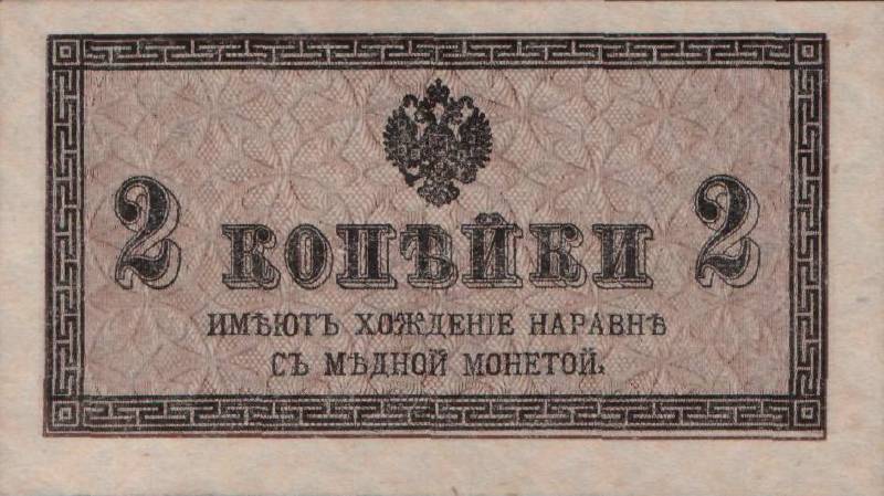 Банкнота (Билет) Казначейские 2 копейки 1915-1917 года