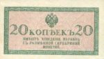 Банкнота (Билет) 20 копеек 1915-1917 года
