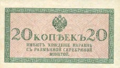 Банкнота (Билет) 20 копеек 1915-1917 года