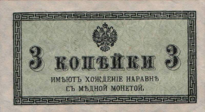 Банкнота (Билет) Казначейские 3 копейки 1915-1917 года