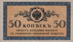 Банкнота (Билет) 50 копеек 1915-1917 года