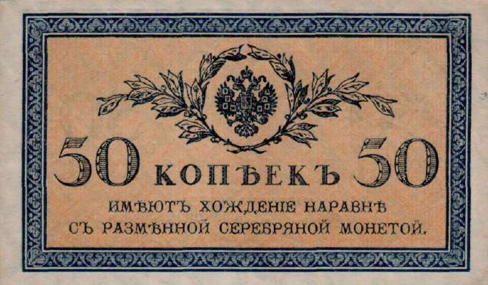 Банкнота (Билет) 50 копеек 1915-1917 года