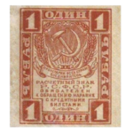 Расчетные знаки РСФСР 1919 года