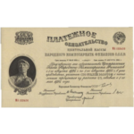 Платежные обязательства Центральной Кассы Народного Коммисариата Финансов РСФСР 1923-1924 года