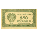 Расчетные знаки РСФСР 1921 года