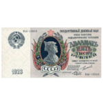Государственные Денежные Знаки СССР 1923 года