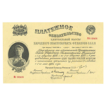 Платежные обязательства Центральной Кассы Народного Коммисариата Финансов СССР 1924 года