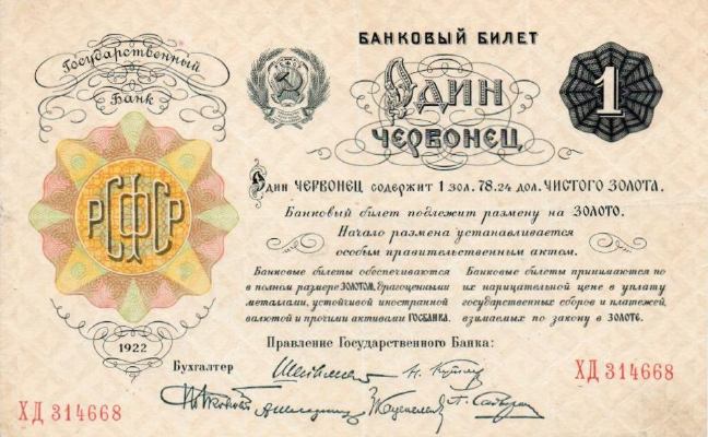 Банкнота РСФСР 1 червонец 1922 года