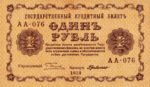 Банкнота РСФСР 1 рубль 1918-1919 года