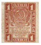 Банкнота РСФСР 1 рубль 1919 года