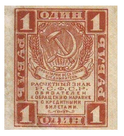 Банкнота 1 рубль 1919 года
