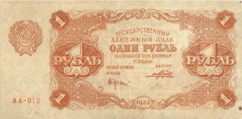 Банкнота РСФСР 1 рубль 1922 года