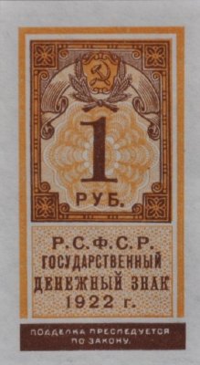 Банкнота (Марка) РСФСР 1 рубль 1922 года