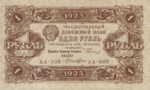 Банкнота РСФСР 1 рубль 1923 года (Первый выпуск)
