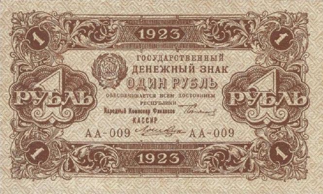 Банкнота РСФСР 1 рубль 1923 года (Первый выпуск)