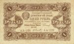 Банкнота РСФСР 1 рубль 1923 года (Второй выпуск)